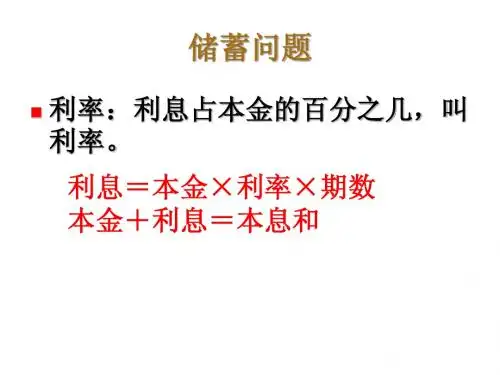 一元一次方程的应用--储蓄问题