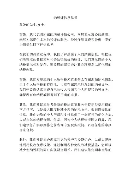纳税评估意见书