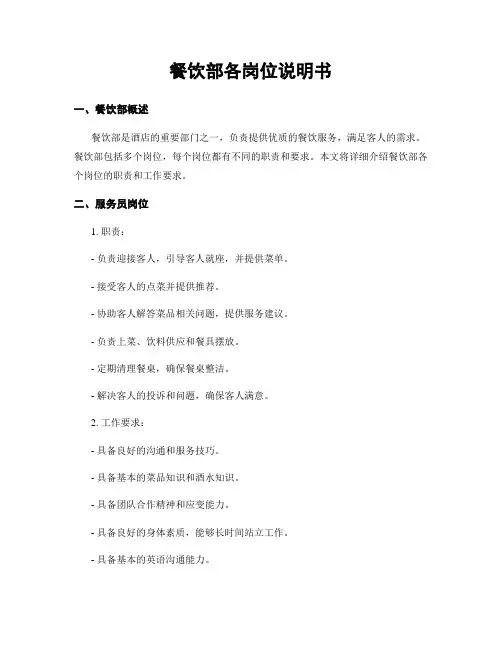 餐饮部各岗位说明书
