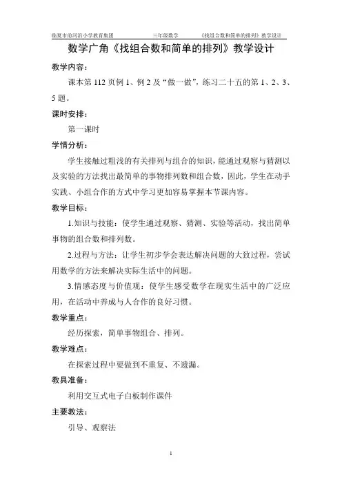 小学数学人教2011课标版三年级找组合数和简单的排列