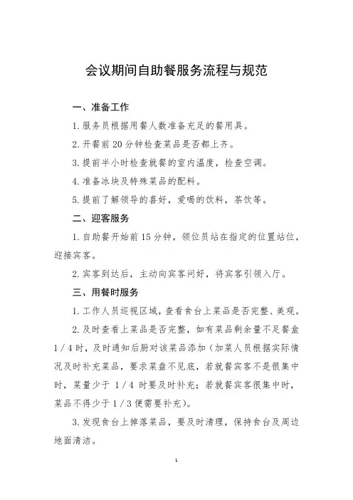 会议期间自助餐接待流程