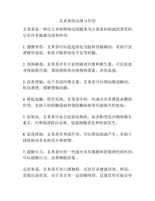 玄米茶的功效与作用