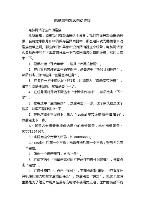 电脑网络怎么自动连接