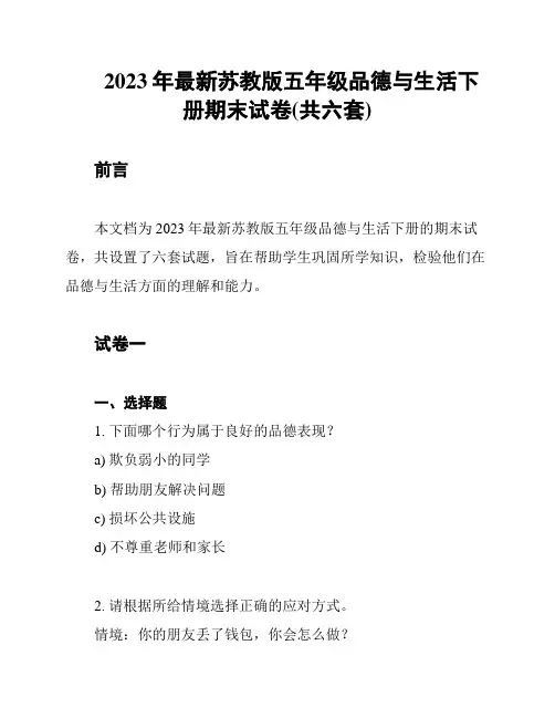 2023年最新苏教版五年级品德与生活下册期末试卷(共六套)
