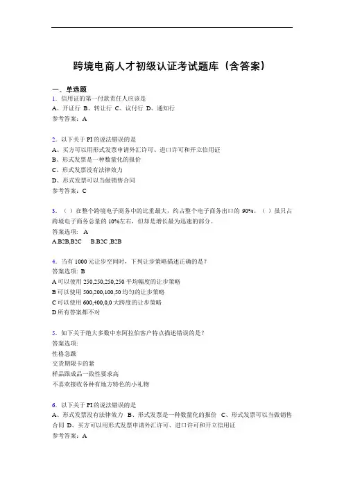 跨境电商人才初级认证考试题库200题(含答案)HQ