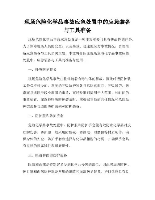 现场危险化学品事故应急处置中的应急装备与工具准备