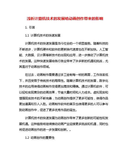 浅析计算机技术的发展给动画创作带来的影响