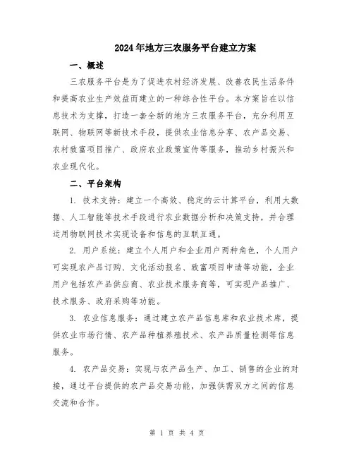 2024年地方三农服务平台建立方案