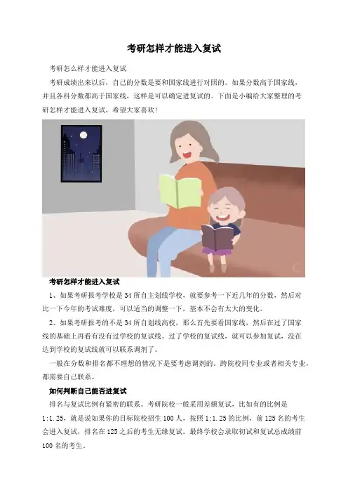 考研怎样才能进入复试