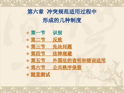 0第六章  冲突规范适用