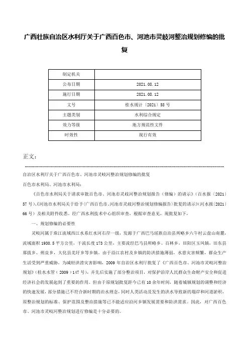 广西壮族自治区水利厅关于广西百色市、河池市灵岐河整治规划修编的批复-桂水规计〔2021〕58号