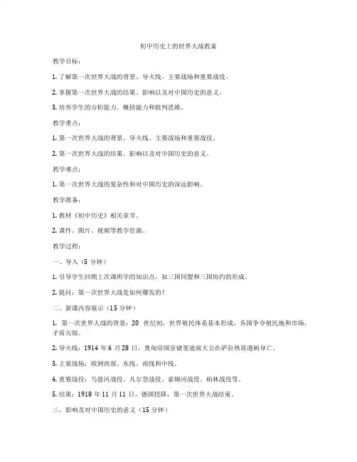 初中历史上的世界大战教案