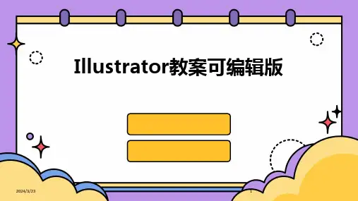 2024年度Illustrator教案可编辑版