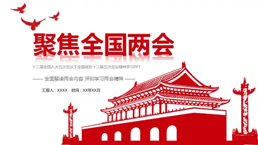 聚焦两会-优秀精品PPT模板--框架完整-图表详实