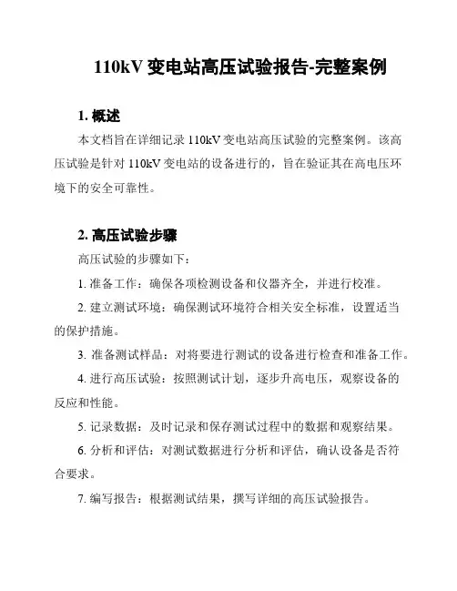 110kV变电站高压试验报告-完整案例