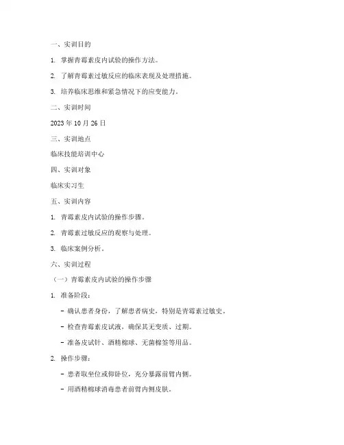 青霉素皮内试验实训报告
