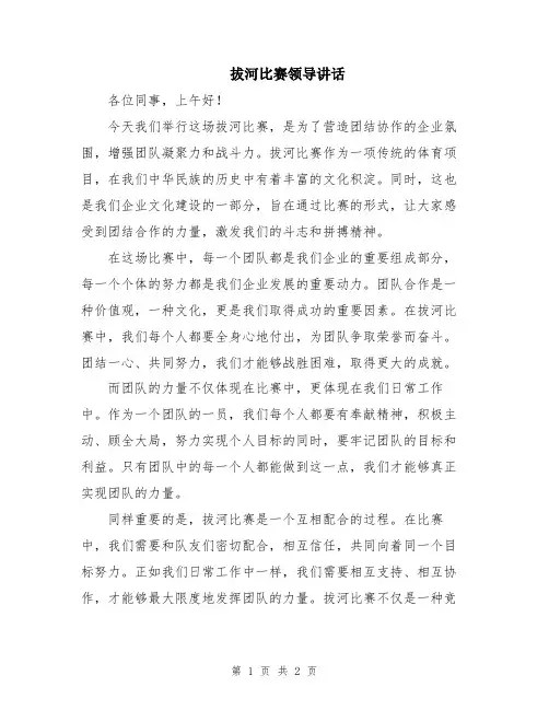 拔河比赛领导讲话
