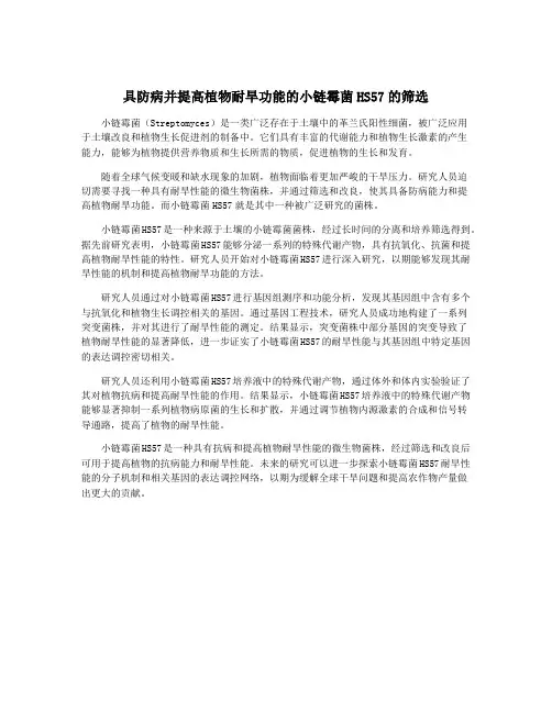 具防病并提高植物耐旱功能的小链霉菌HS57的筛选