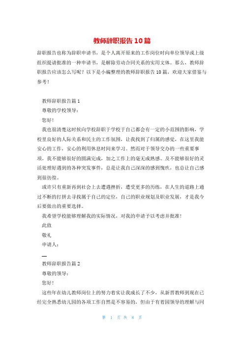 教师辞职报告10篇
