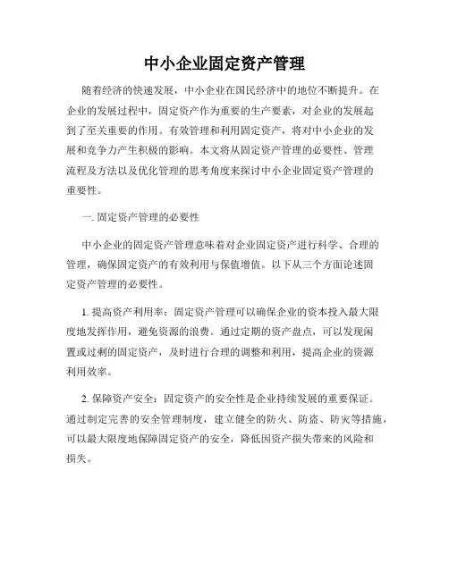 中小企业固定资产管理