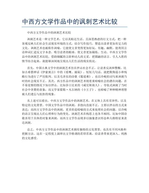 中西方文学作品中的讽刺艺术比较