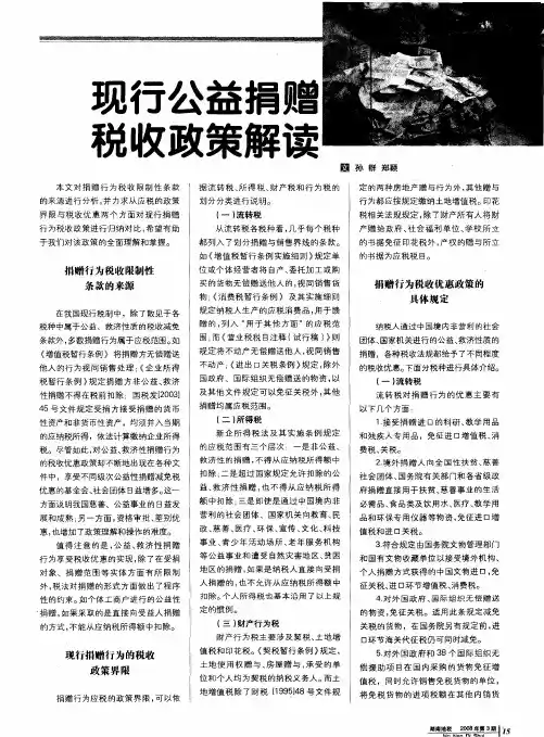 现行公益捐赠税收政策解读