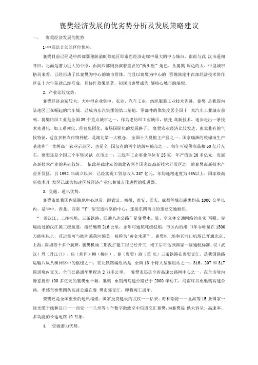 襄樊经济发展优劣势分析及对策建议