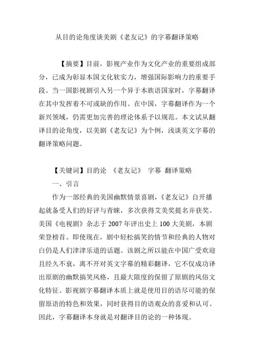 从目的论角度谈美剧《老友记》的字幕翻译策略