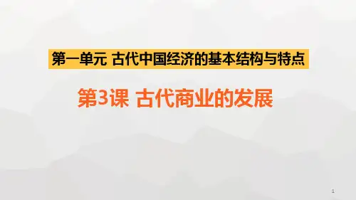 第3课 古代商业的发展ppt课件