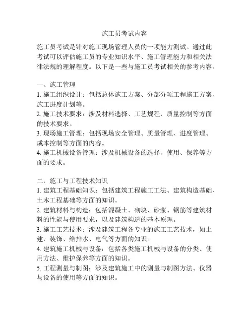 施工员考试内容