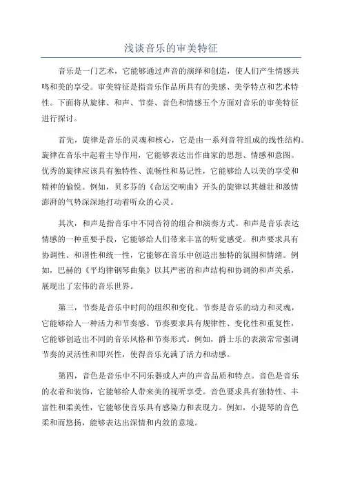 浅谈音乐的审美特征