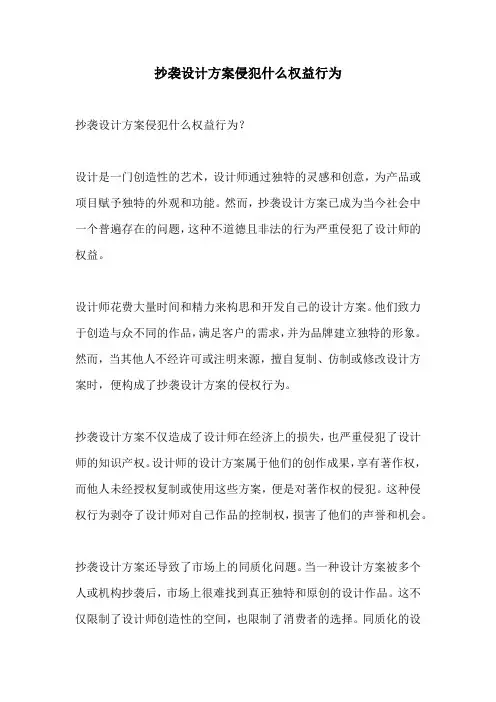 抄袭设计方案侵犯什么权益行为