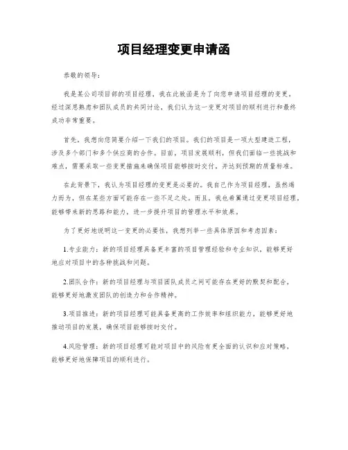 项目经理变更申请函