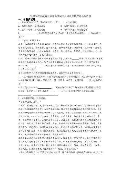 完整版海底两万里必读名著阅读复习重点梳理试卷及答案