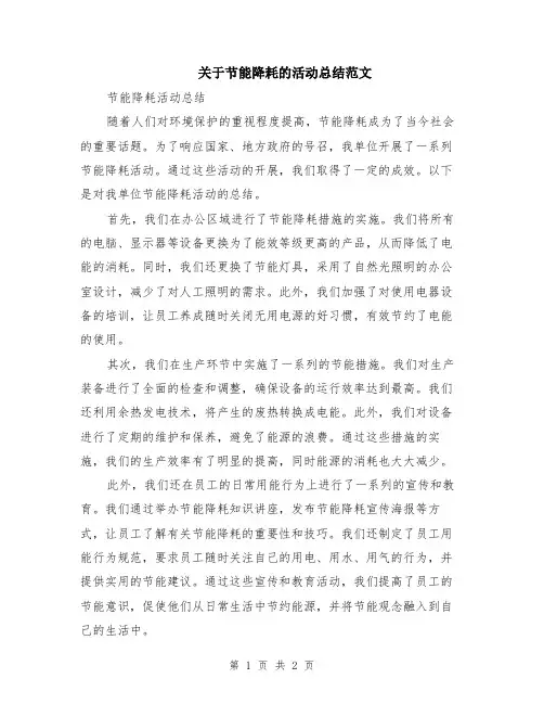 关于节能降耗的活动总结范文