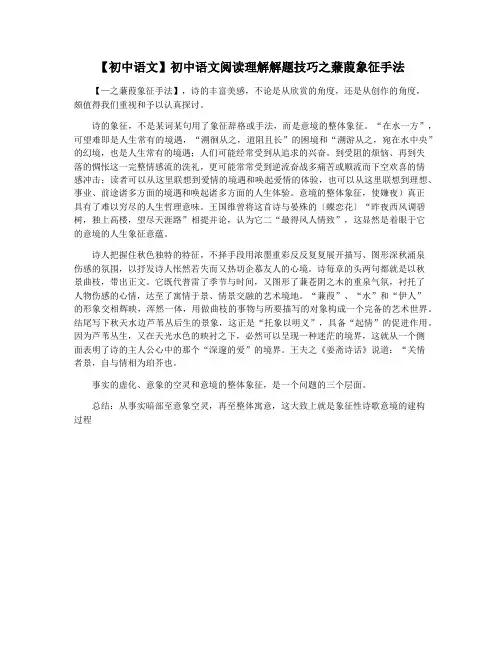 【初中语文】初中语文阅读理解解题技巧之蒹葭象征手法