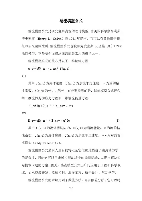 湍流模型公式