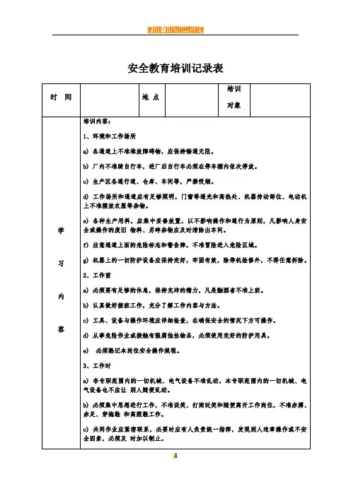 安全教育培训记录表之安全操作规程
