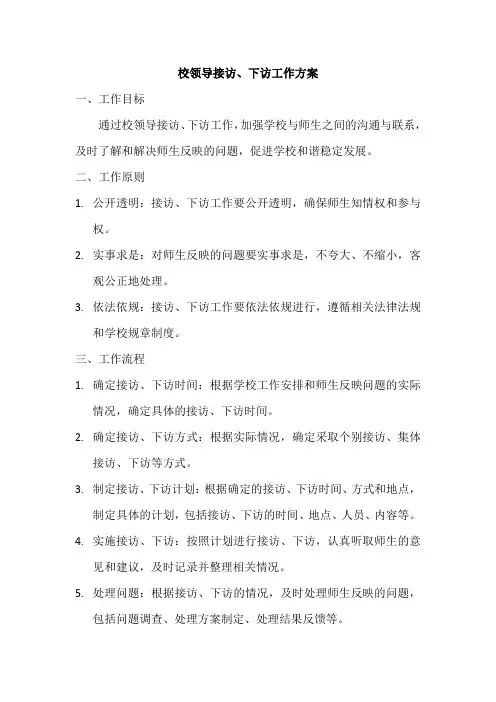 校领导接访、下访工作方案