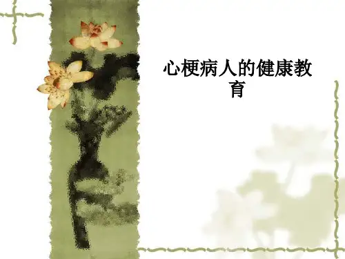心梗病人的健康教育ppt课件