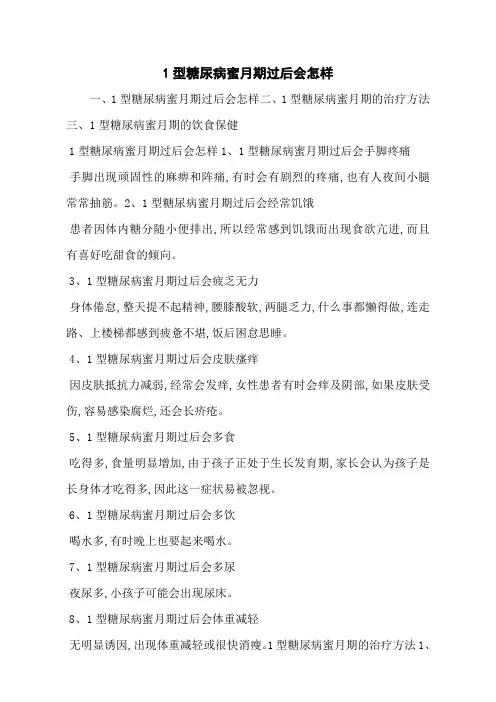 1型糖尿病蜜月期过后会怎样