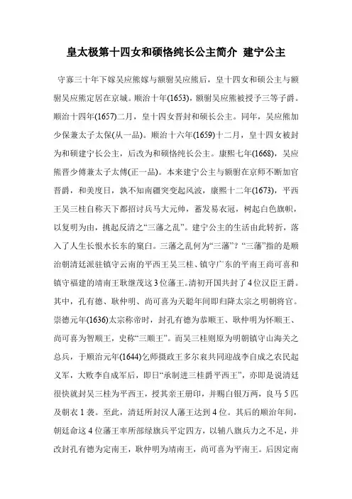 皇太极第十四女和硕恪纯长公主简介 建宁公主