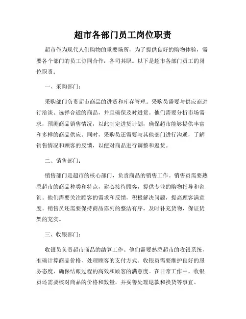 超市各部门员工岗位职责