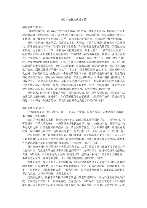 感恩亲情作文优秀8篇