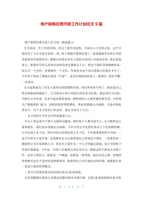 地产销售经理月度工作计划范文5篇