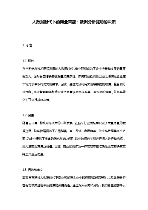 大数据时代下的商业智能：数据分析驱动的决策