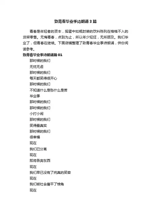 致青春毕业季诗朗诵3篇