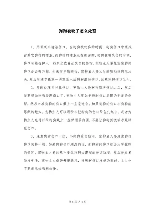 狗狗被咬了怎么处理