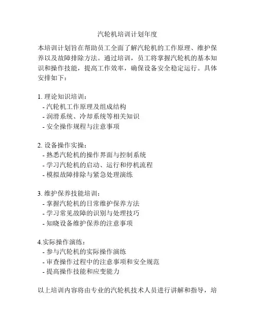 汽轮机培训计划年度