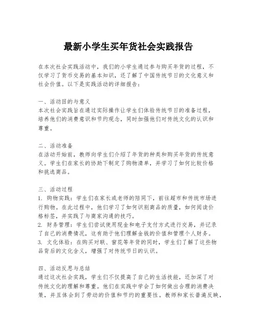最新小学生买年货社会实践报告